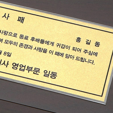 선명한 인쇄로 문구를 표현한 순금 금박명판 디테일 이미지