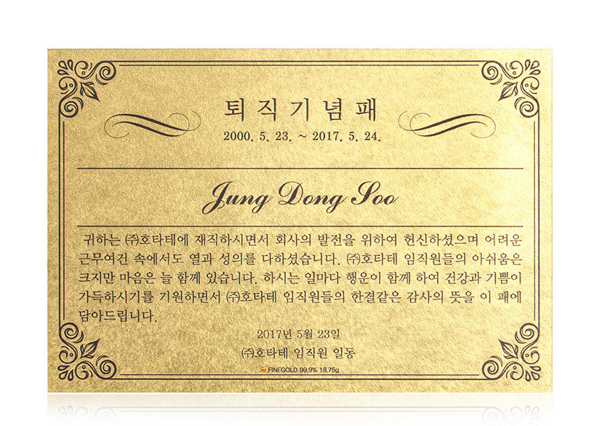 고급 우드케이스에 담긴 24K 순금 퇴직기념패 대형 전체 구성