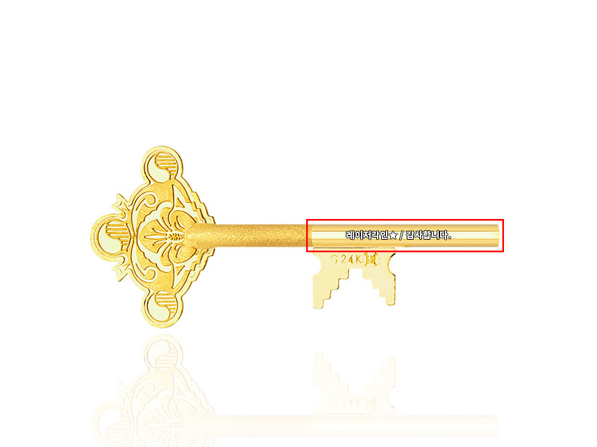 순금열쇠에 '축 발전' 문구가 레이저 각인된 실제 예시